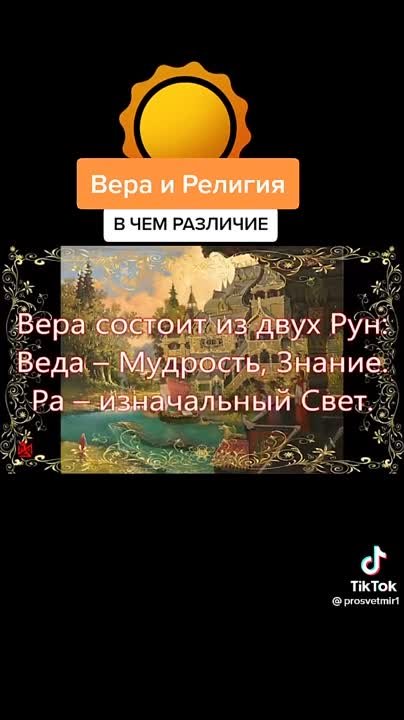 Вера и религия