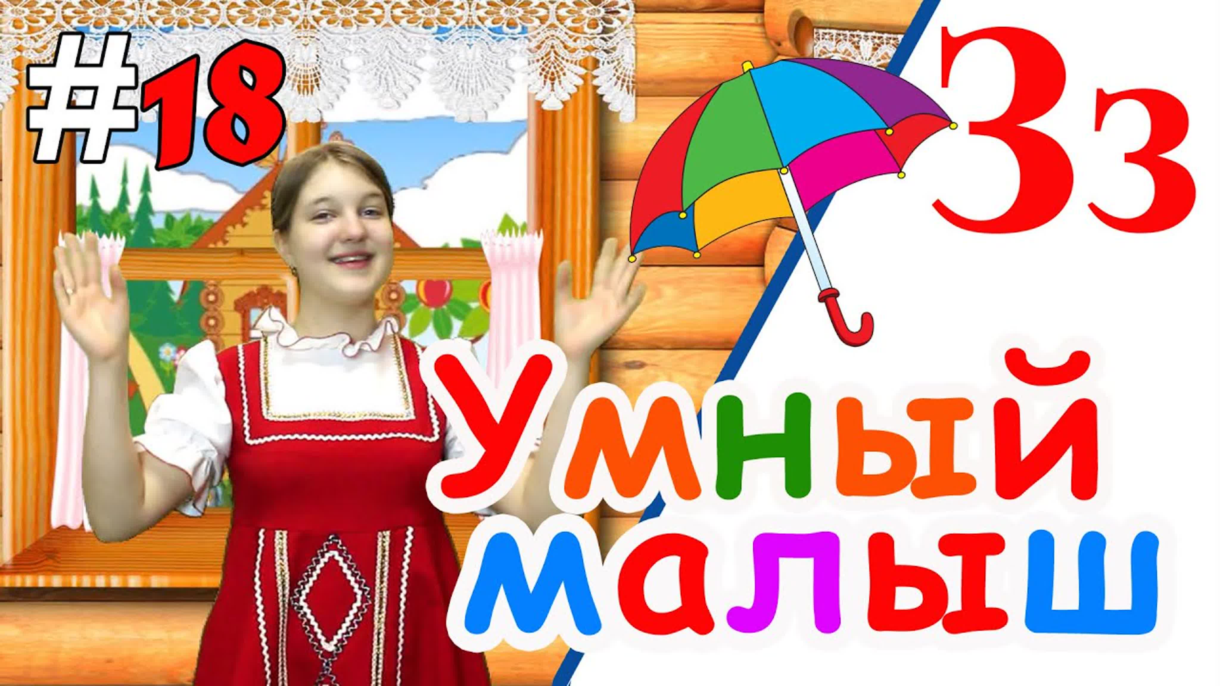 Умный малыш - развивающий мультфильм для малышей