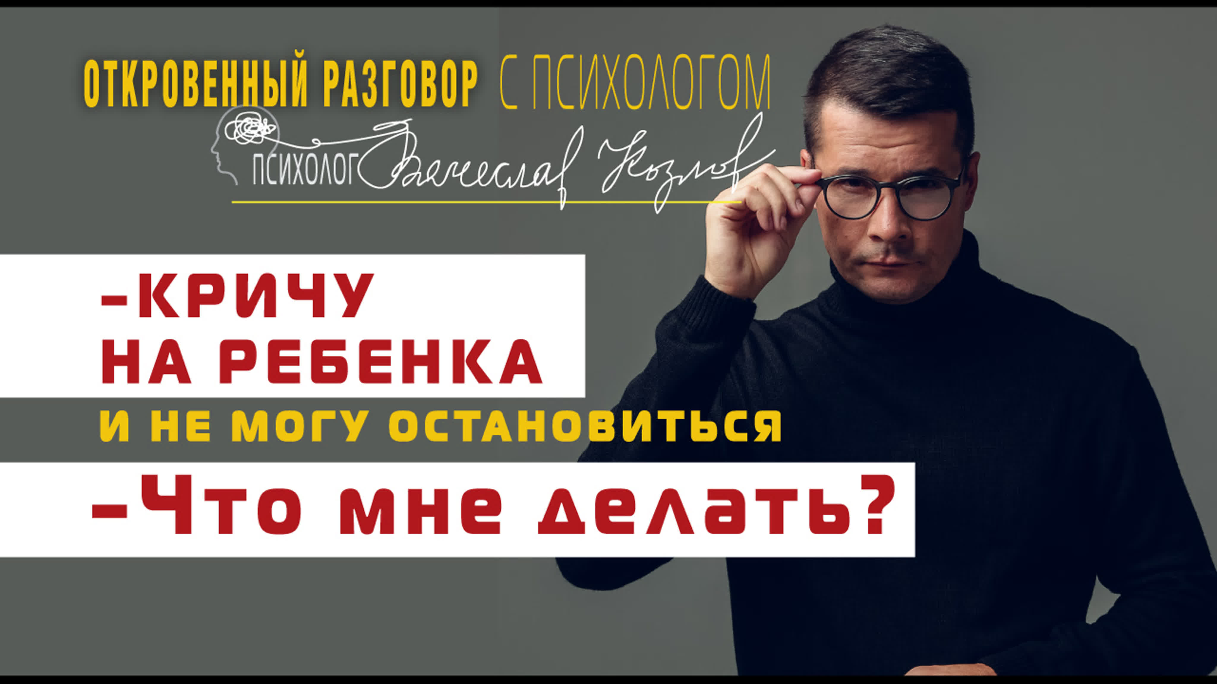 ОТКРОВЕННЫЙ РАЗГОВОР С ПСИХОЛОГОМ