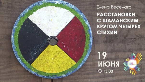 ШАМАНСКОЕ КОЛЕСО