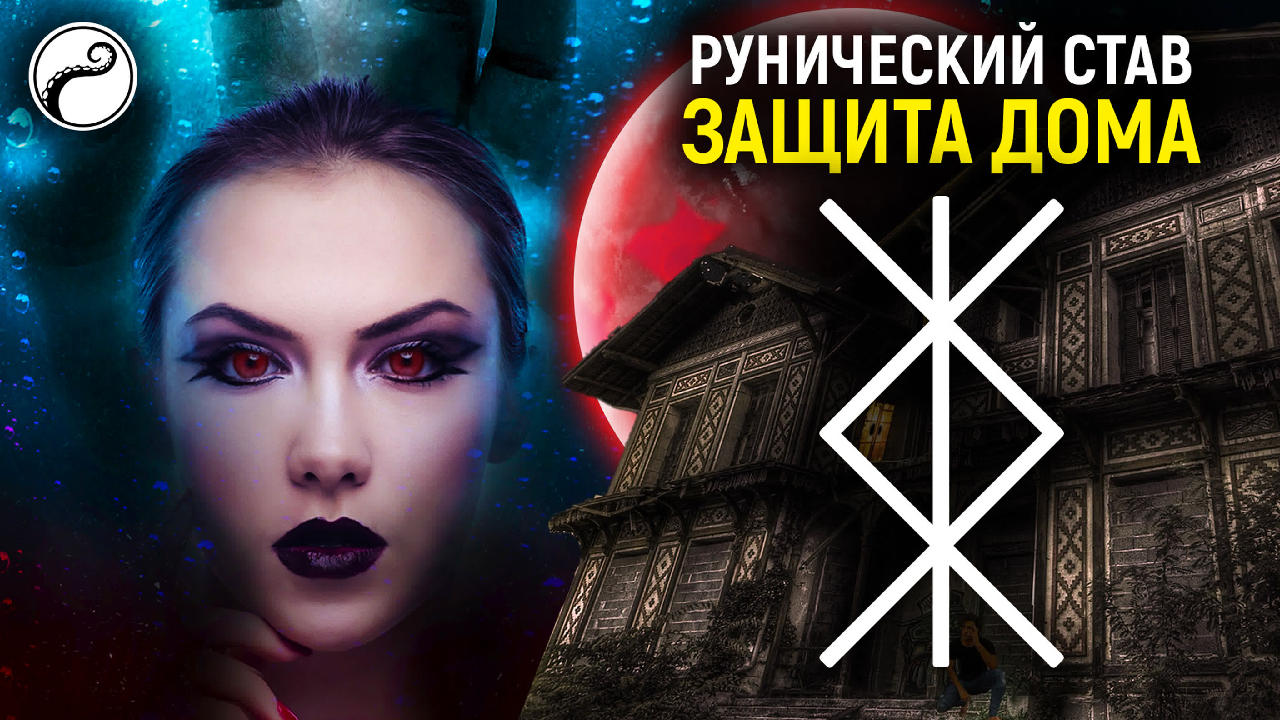 руны