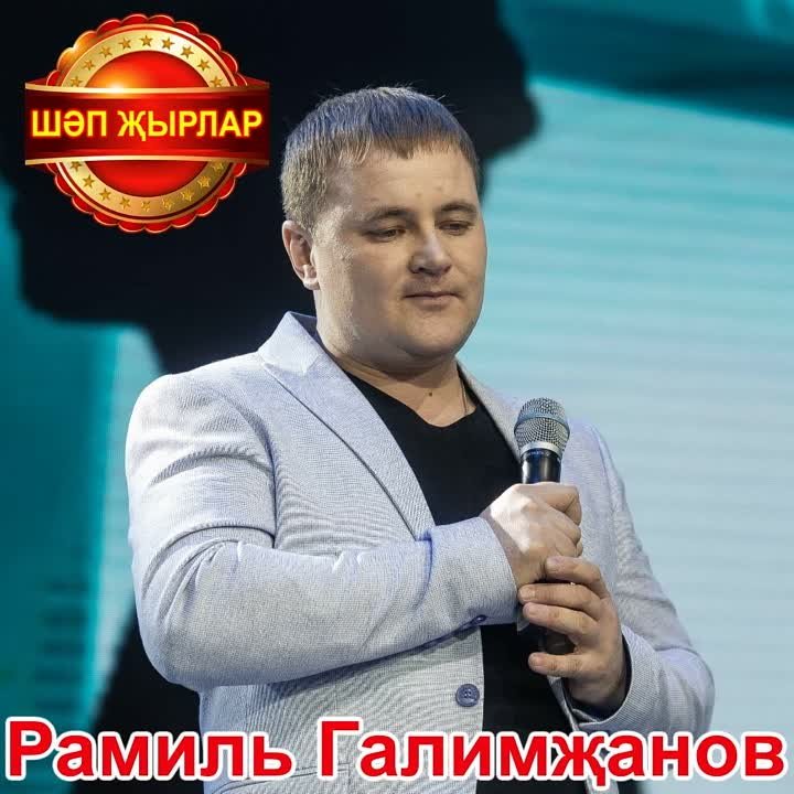 Рамил Галимзянов