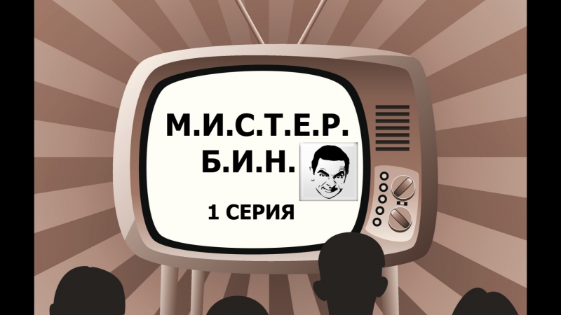 Мистер Бин - сериал