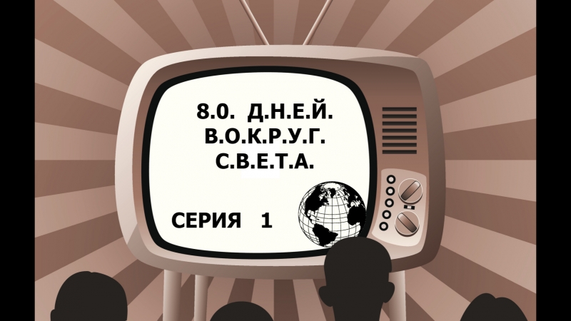 80 дней вокруг света - мультсериал