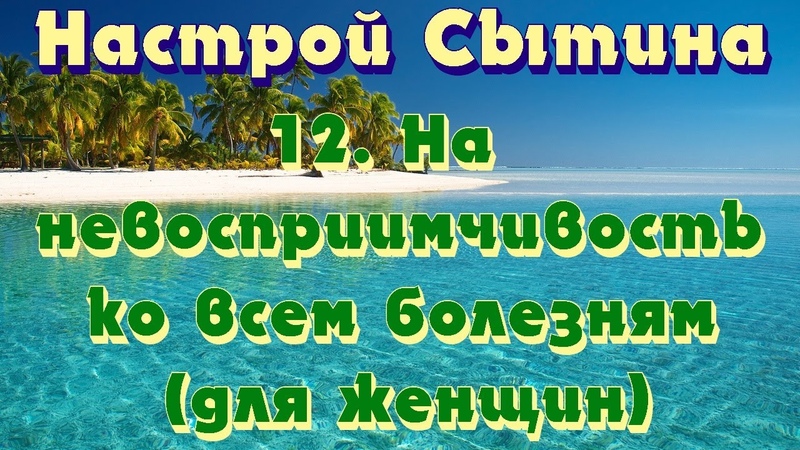 Книга Сытина "Мысли, усиливающие иммунитет"