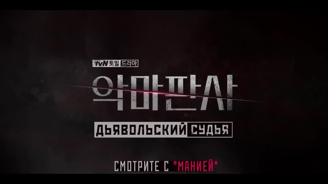 Дьявольский судья (2021)