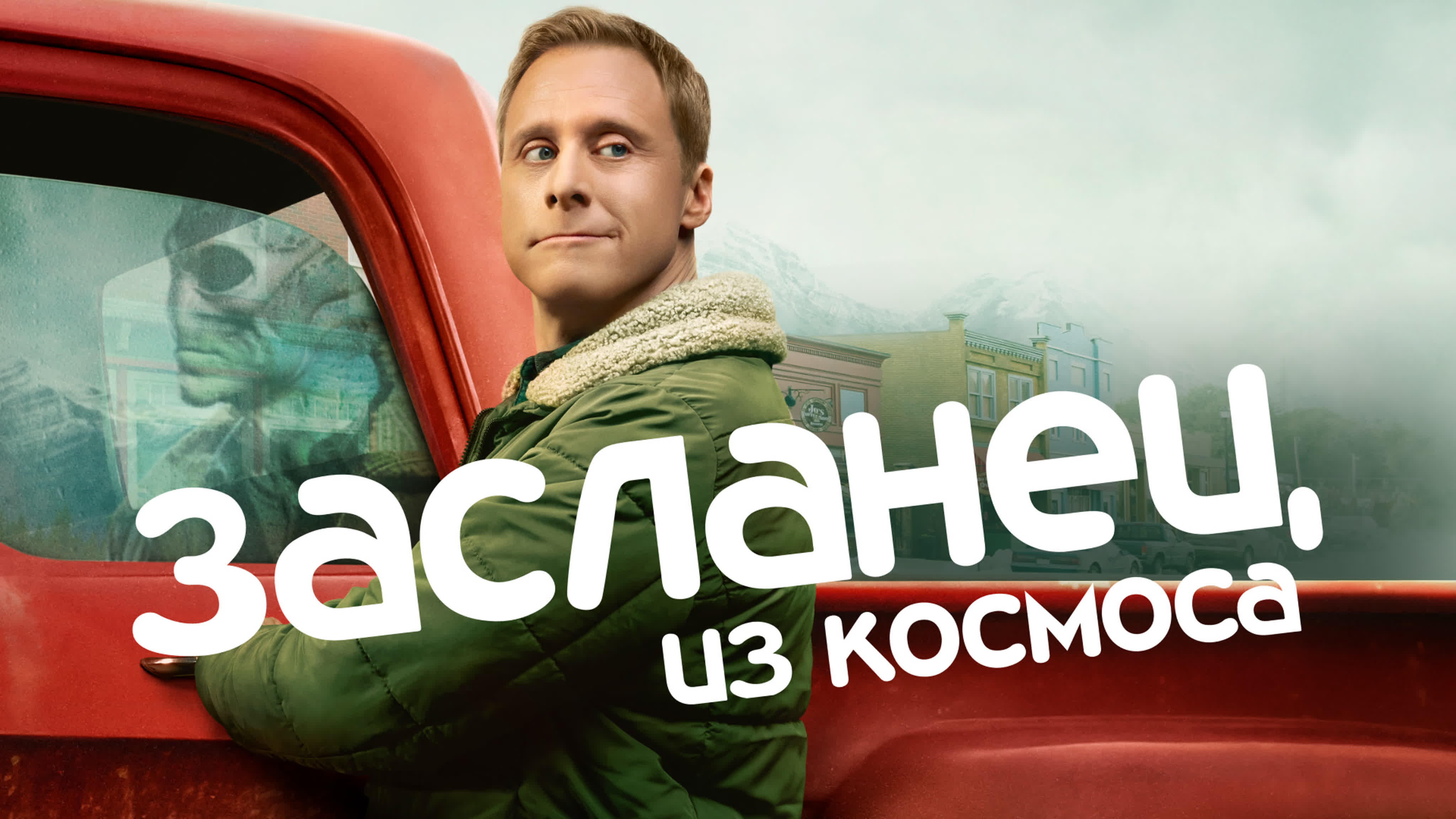 Засланец из космоса (2021)