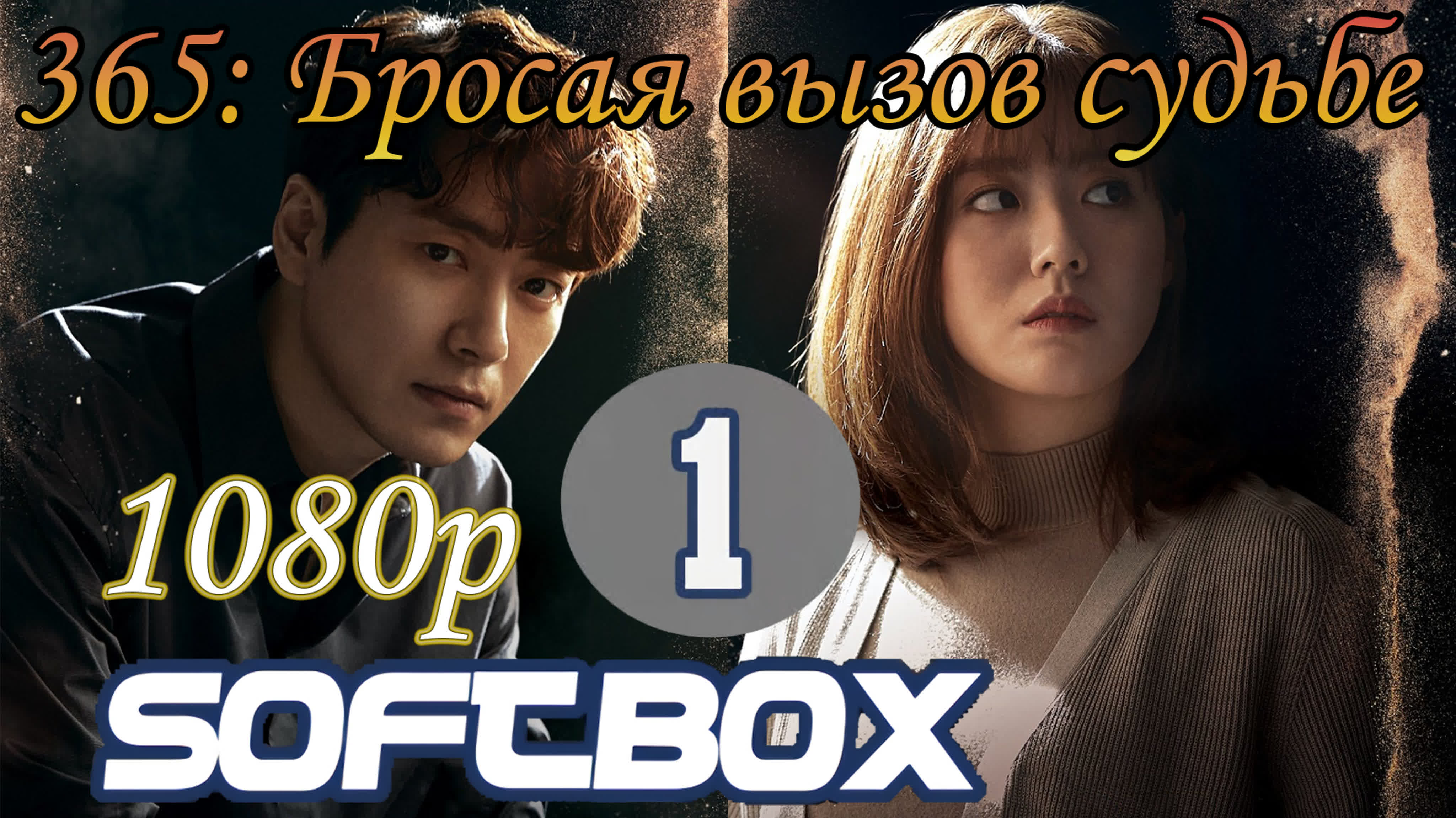 365: Год победы над судьбой (2020)