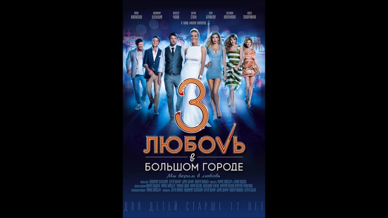 Любовь в большом городе 3 (сериал, 2014)