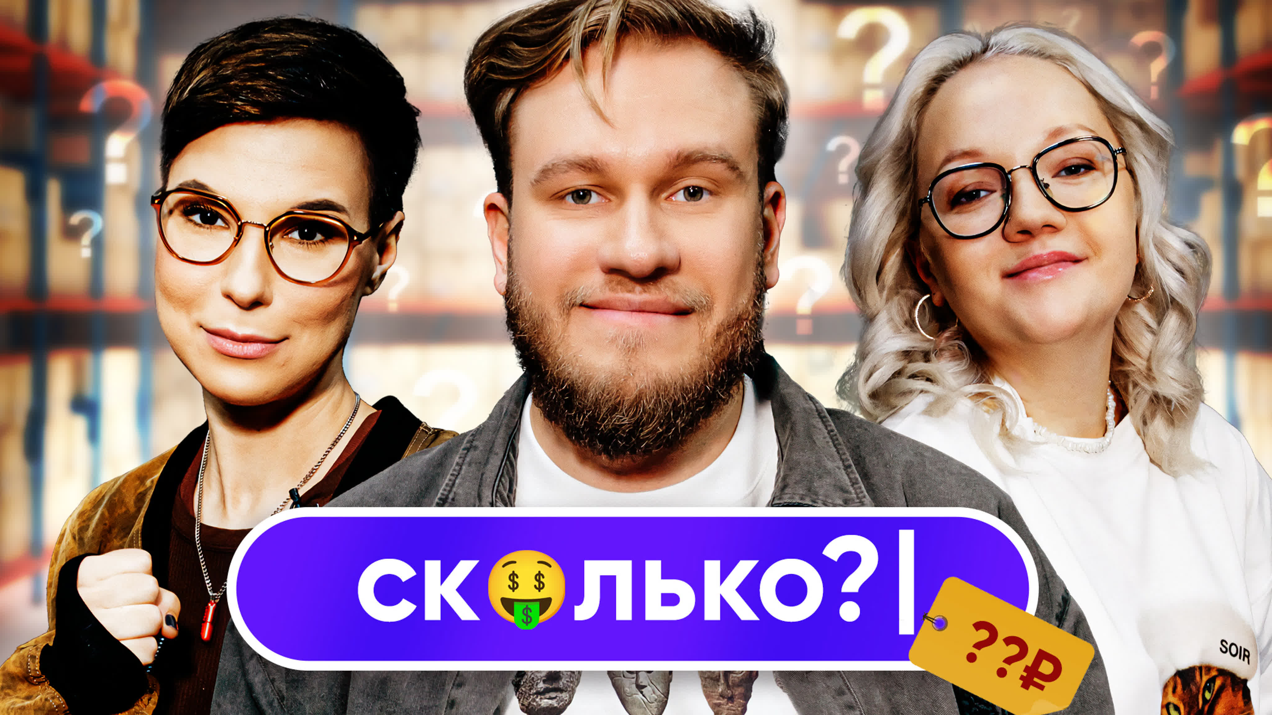 СКОЛЬКО?!