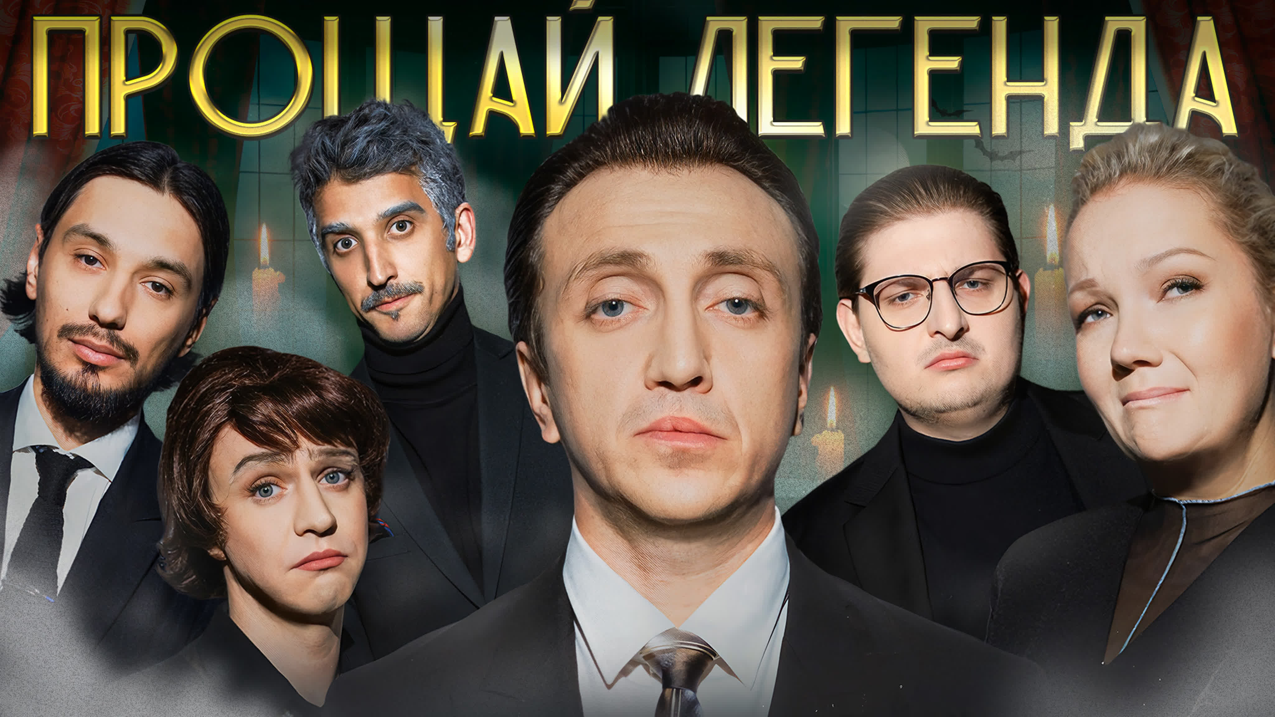Прощай, Легенда