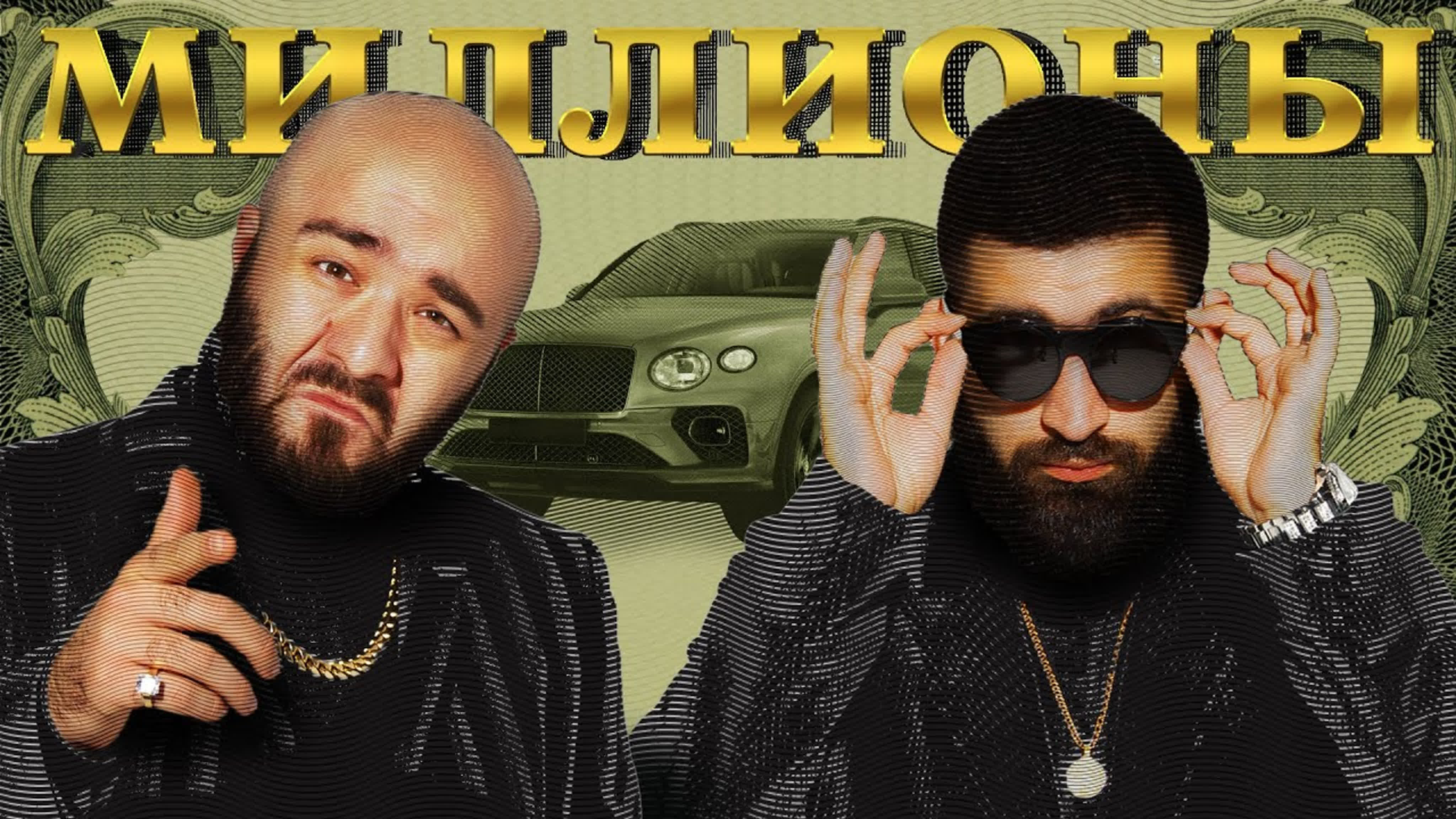 МИЛЛИОНЫ