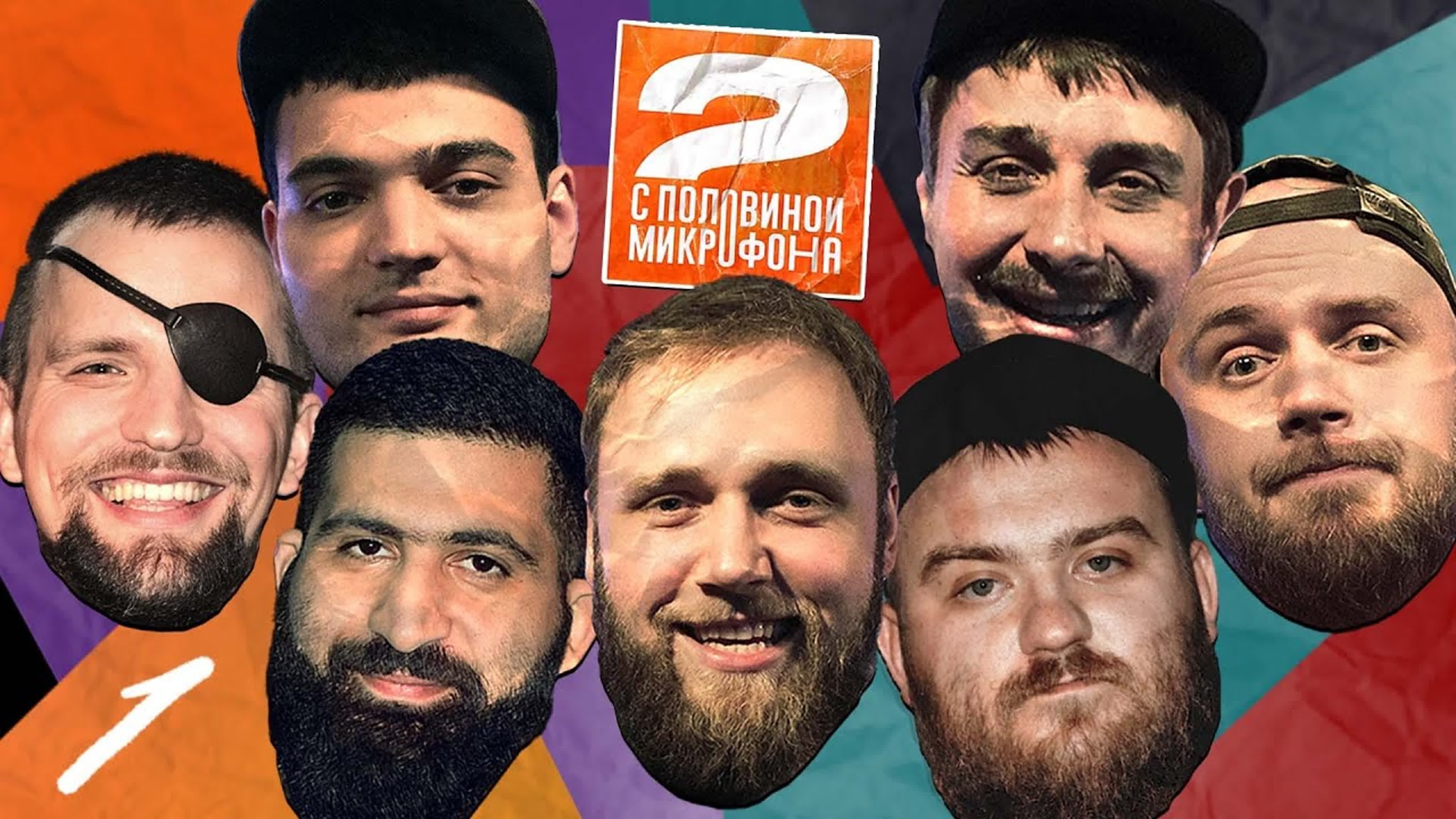 Два с половиной микрофона