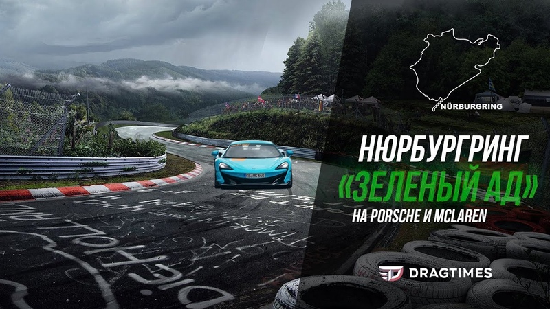 Нюрбургринг (Nürburgring Nordschleife)