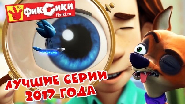 Фиксики