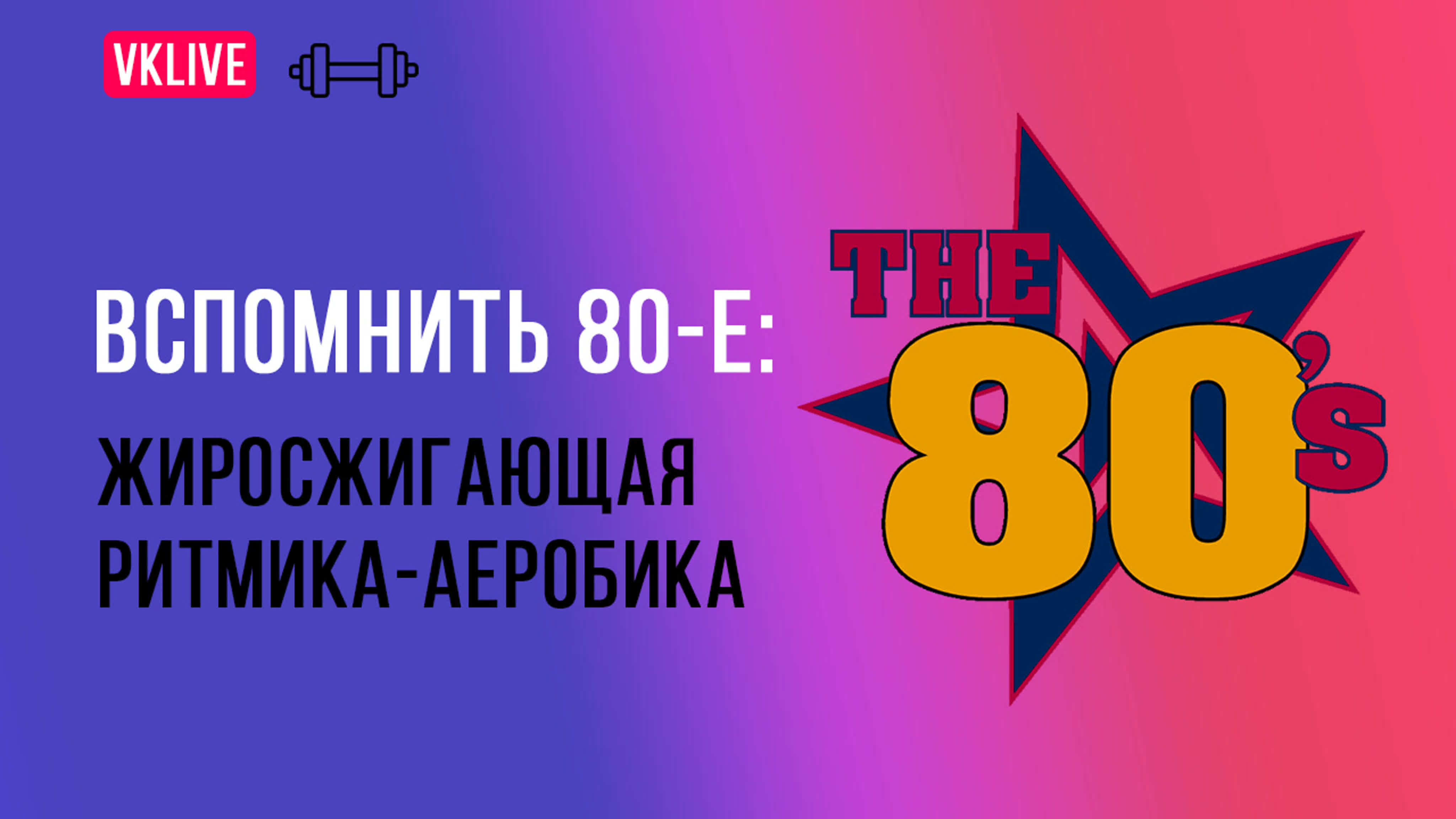 танцевальная аэробика