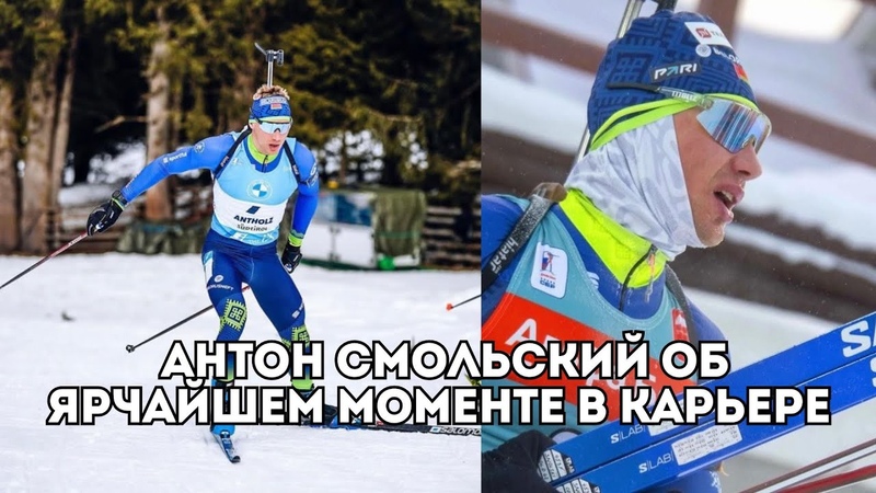 Антон Смольский