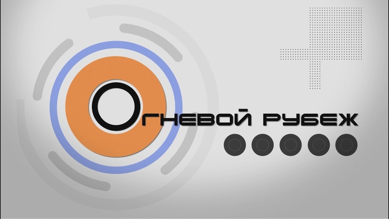 Огневой рубеж