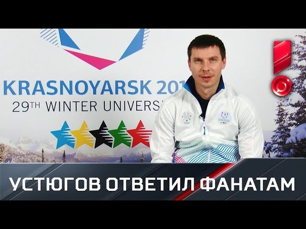 Евгений Устюгов