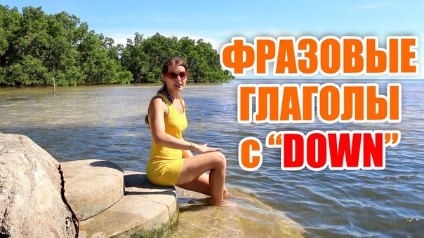 Фразовые глаголы