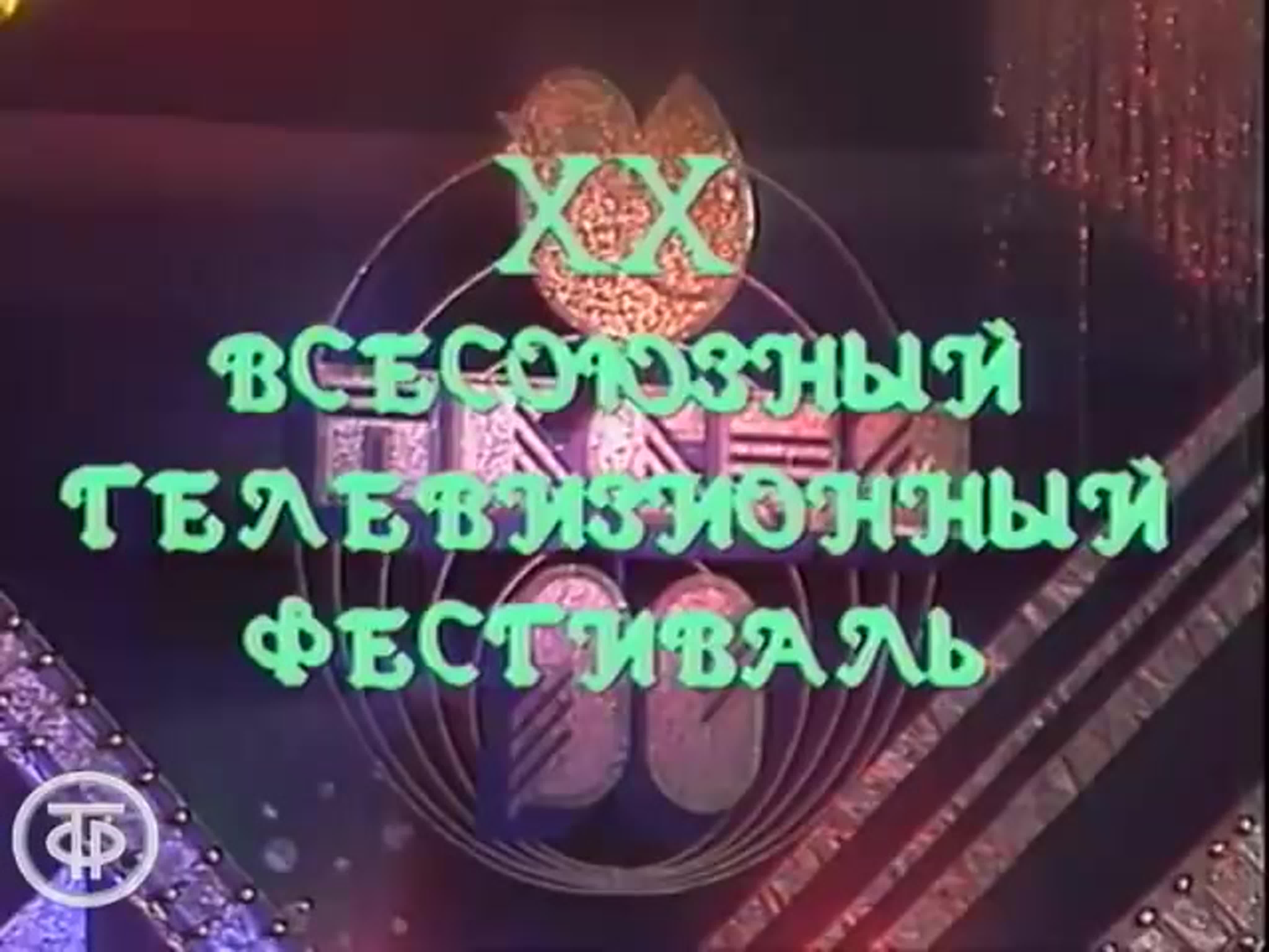 ПЕСНЯ ГОДА (1971-1990)