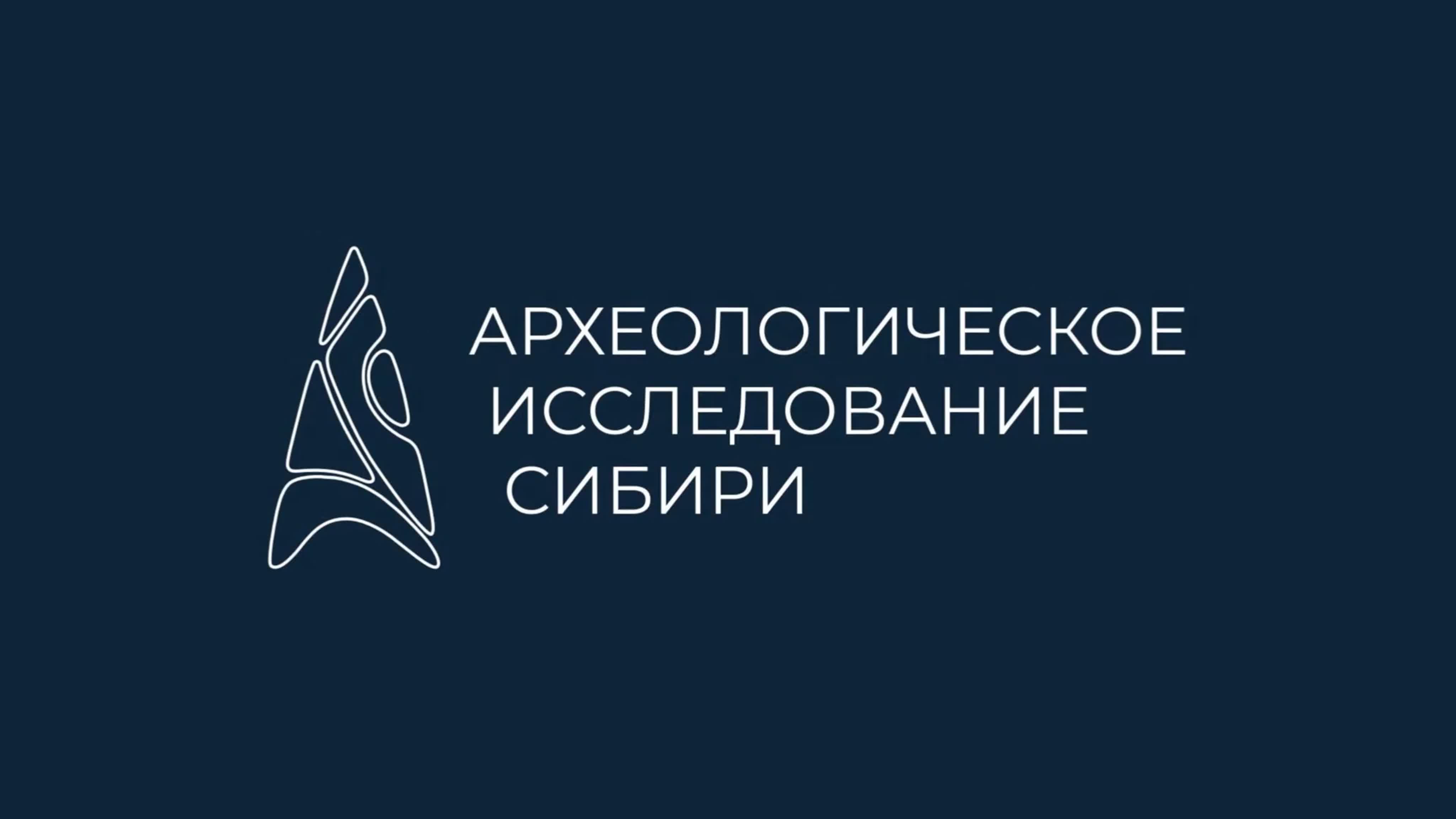 91. Цикл «Археологическое исследование Сибири»