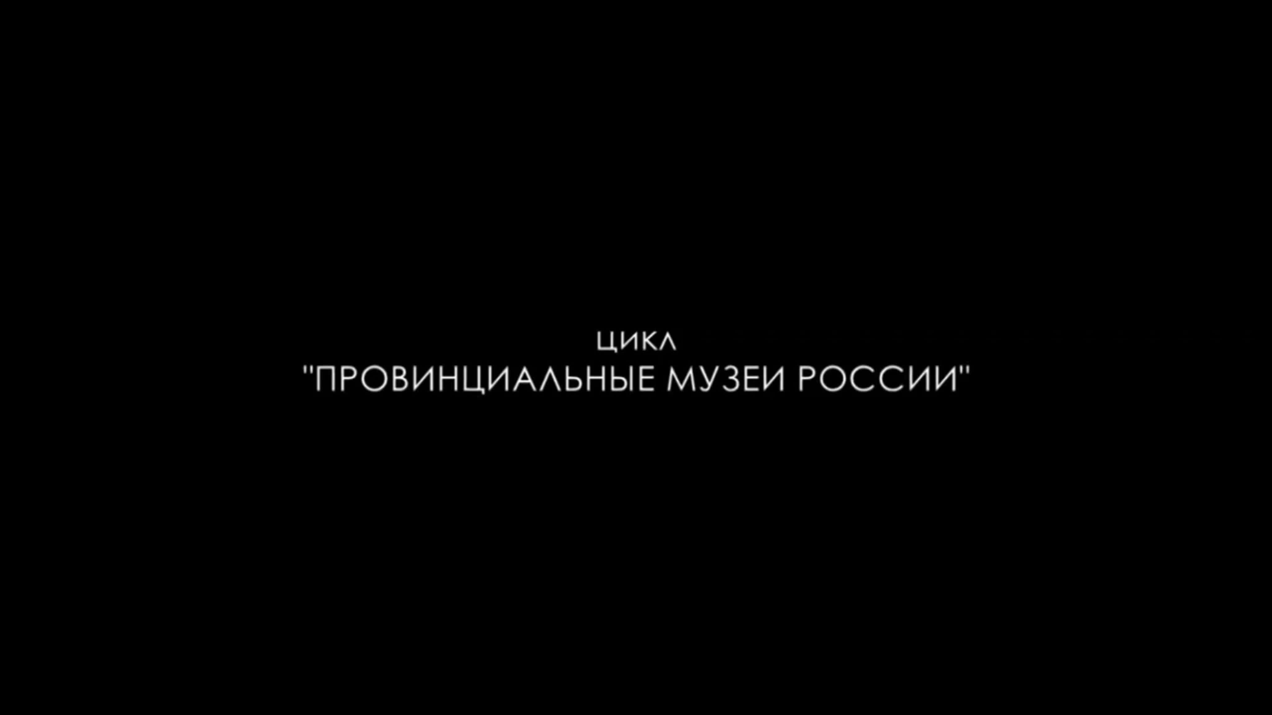 62. Цикл «Провинциальные музеи России»