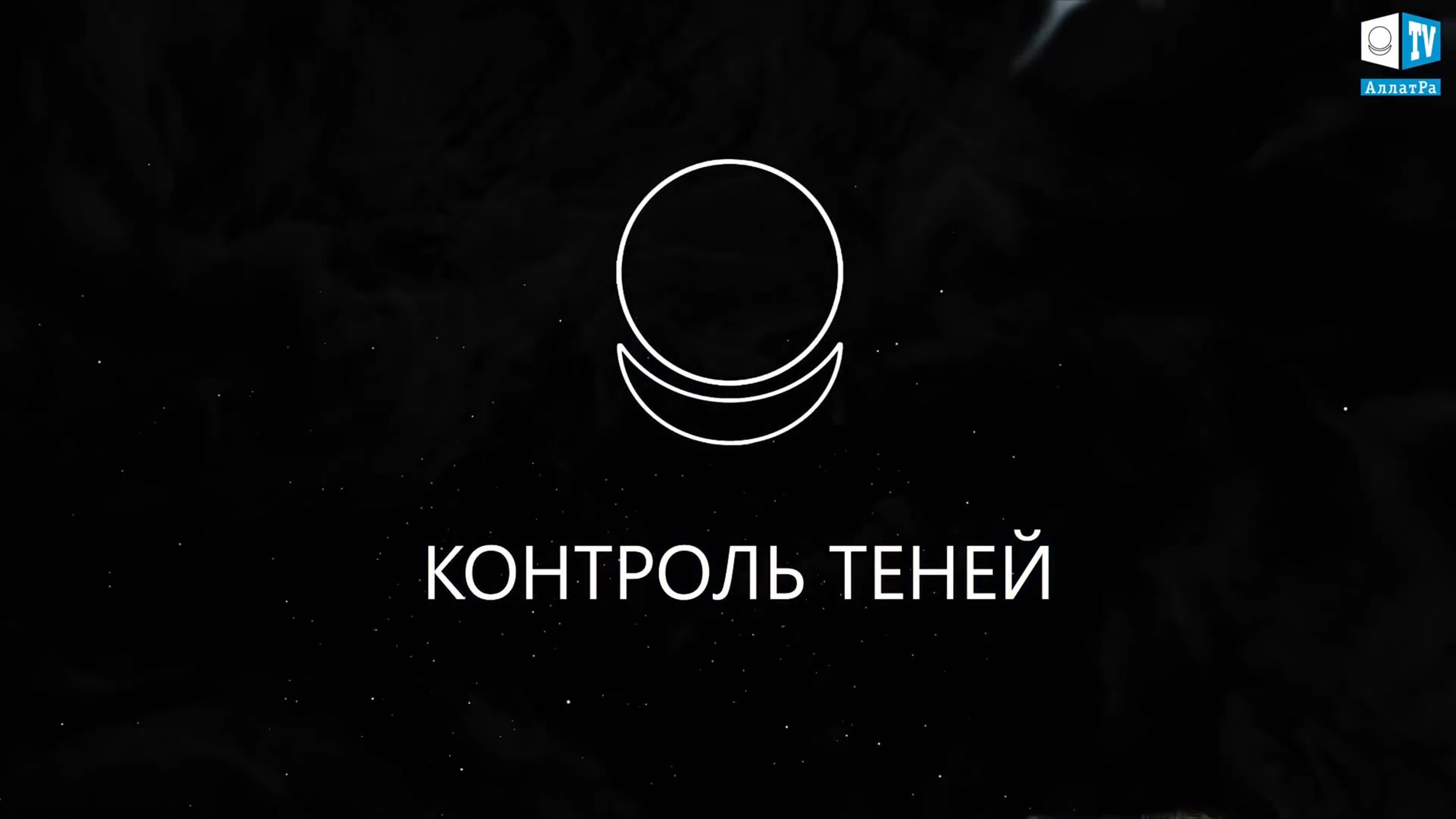 59. Цикл «Контроль теней»