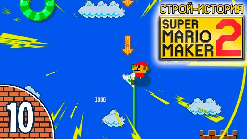 Прохождение Super Mario Maker 2 (Nintendo Switch)