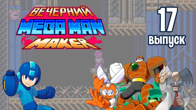 Вечерний Mega Maker