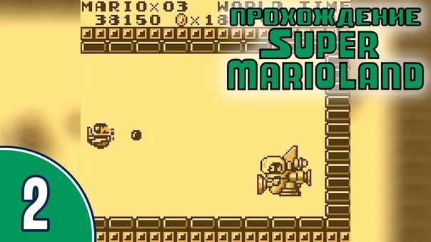 Прохождение Super Mario Land (Game Boy)