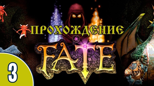 Прохождение FATE (PC)