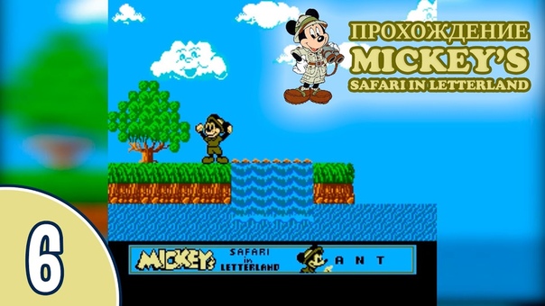 Прохождение Mickey's Safari in Letterland (NES/Денди)
