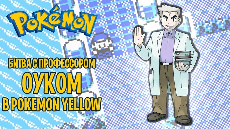 Фестиваль глитчей: Pokemon Yellow