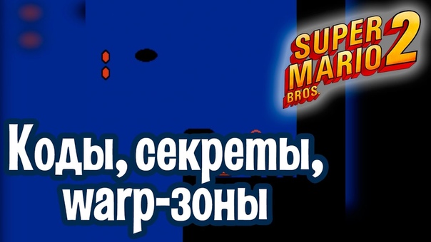 Прохождение Super Mario Bros. 2