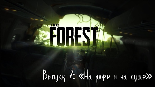 Выживаем в «The Forest»