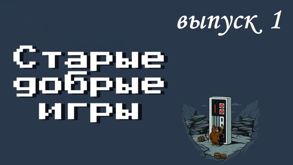 Старые добрые игры
