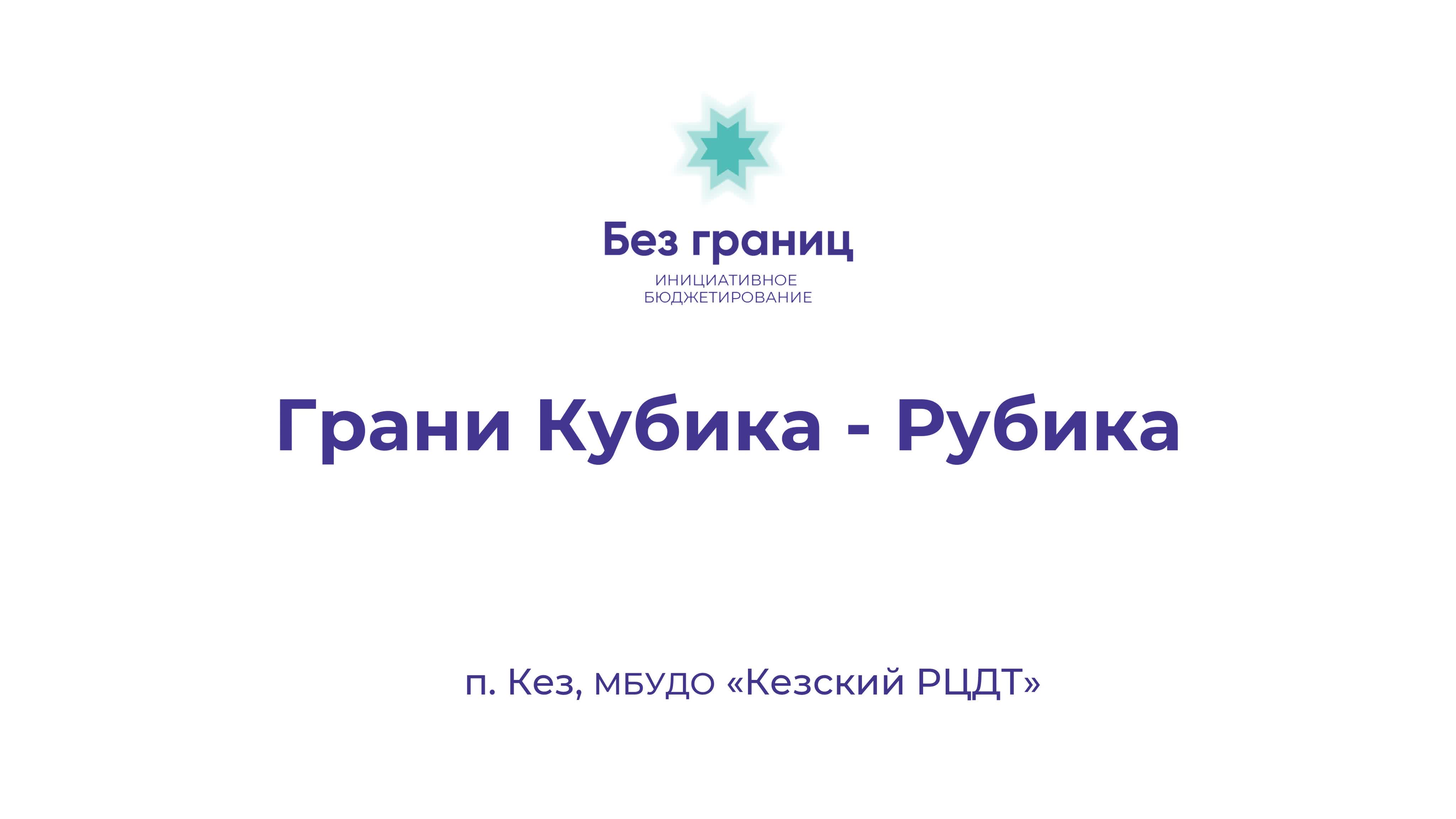 Проект Грани Кубика-Рубика
