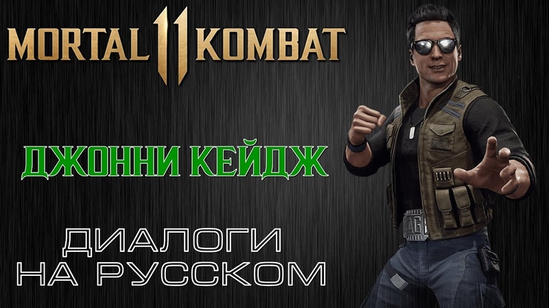 Mortal Kombat 11 (Диалоги персонажей)