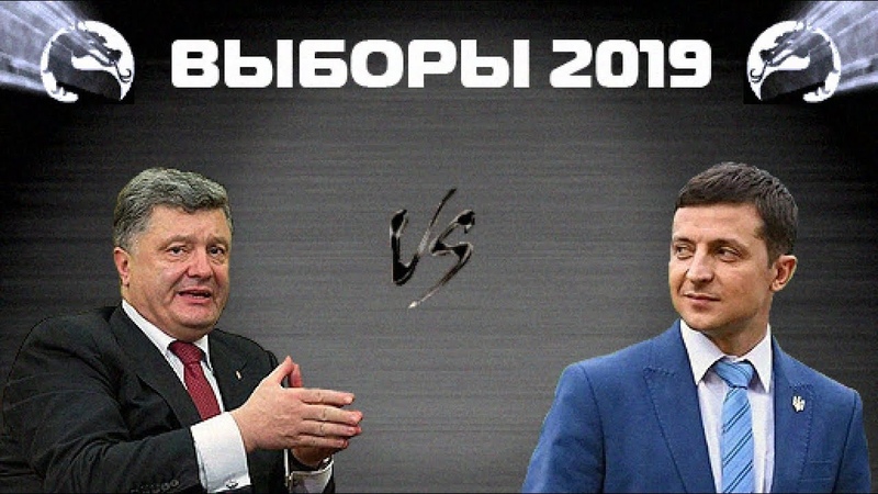 Политический Мортал Комбат