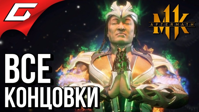 Прохождение Mortal Kombat 11