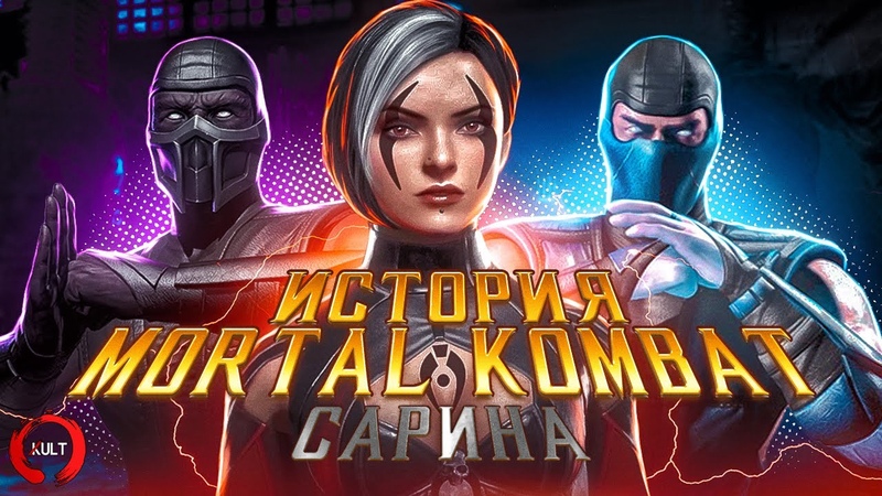 Mortal Kombat: Истории