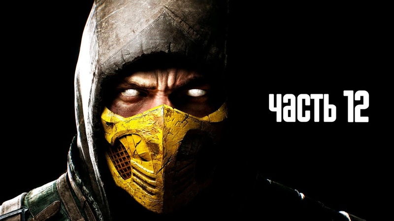 Mortal Kombat X