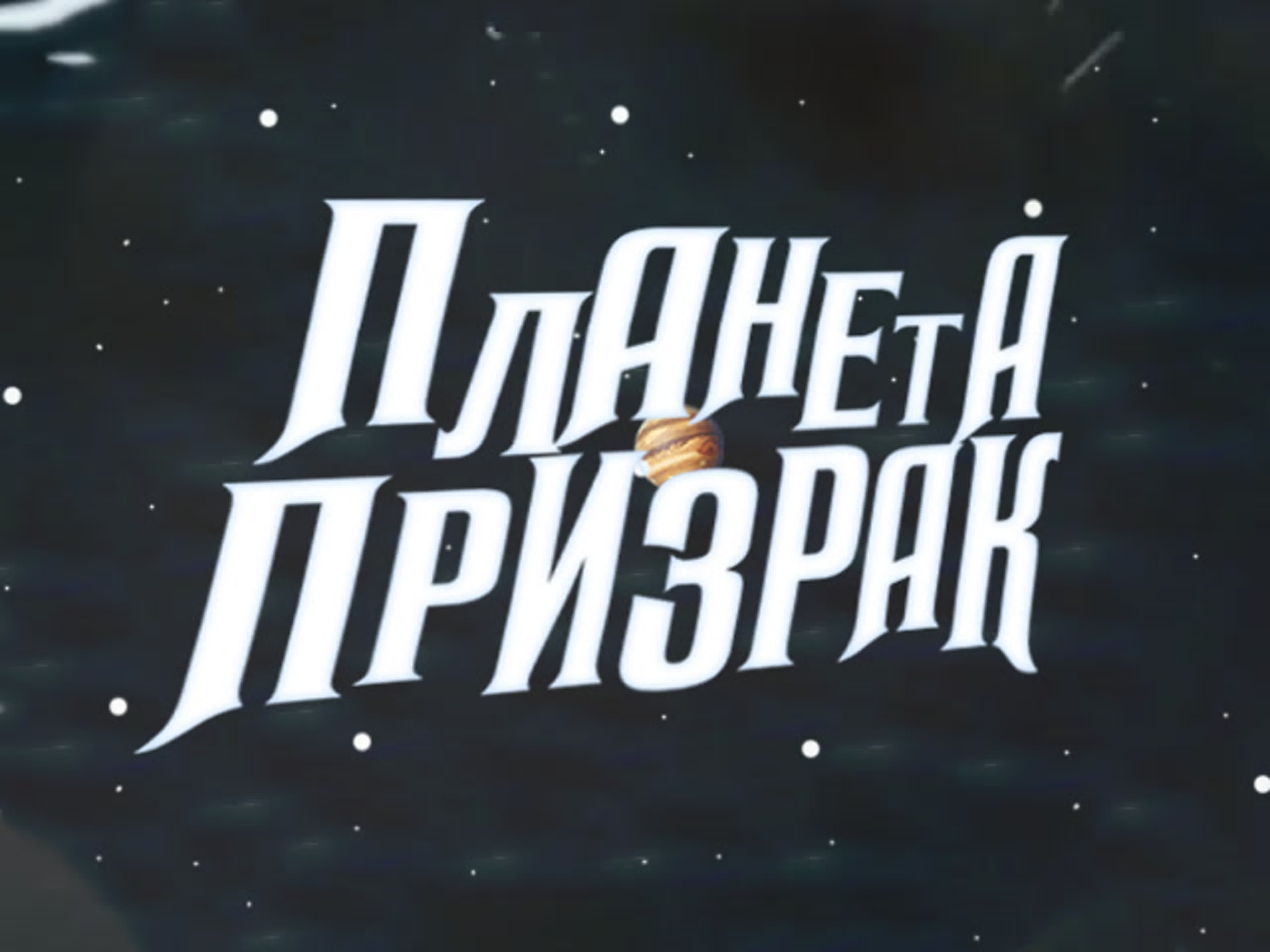 Денни-Призрак СЕЗОН 3 (RUS)