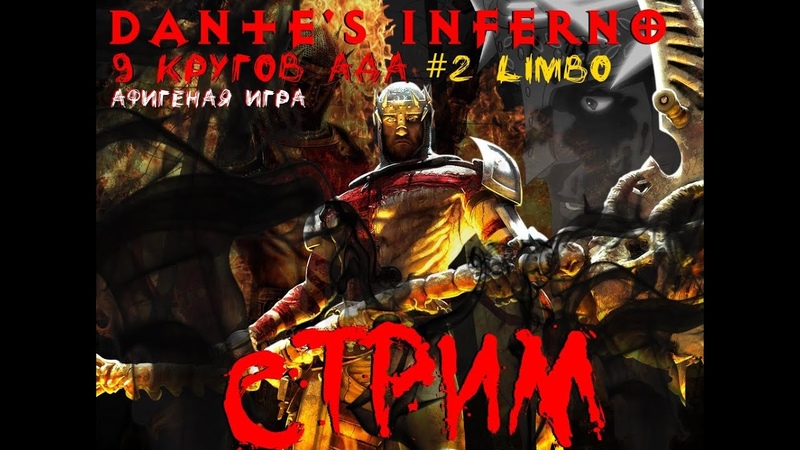 Dante's Inferno 1 прохождение от енотного чумовая игра