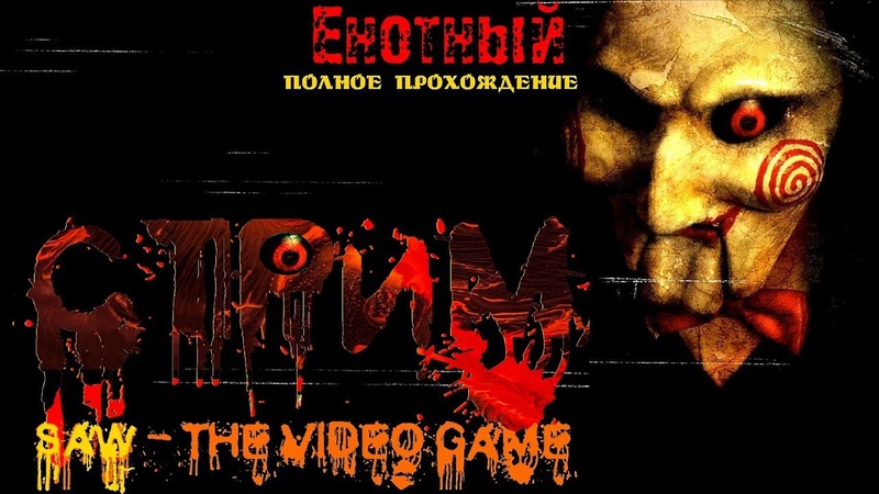 SAW - The Video Game Полное прохождение от Енотного первопроходца