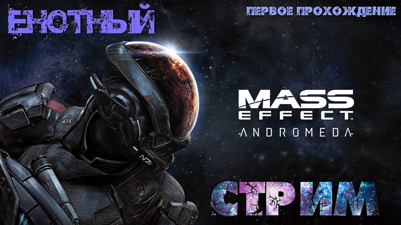 Mass Effect Andromeda полное прохождение от Енотного