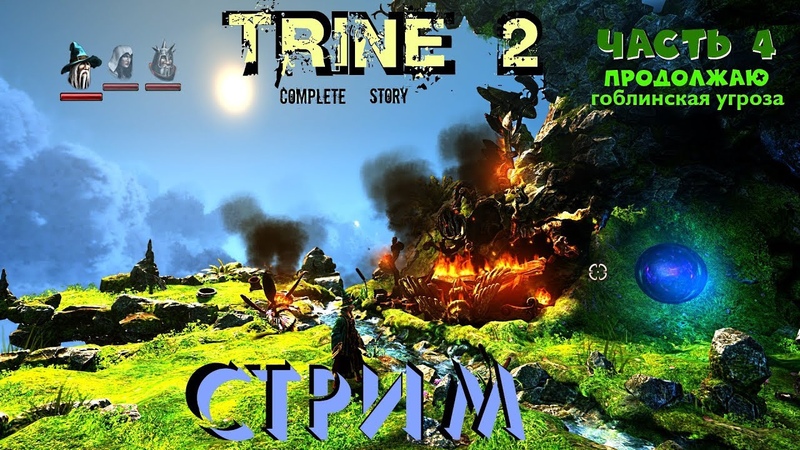 Енотный Стримит Trine  2 первое прохождение и дополнительную компанию гоблины!на фул-мах сложности!