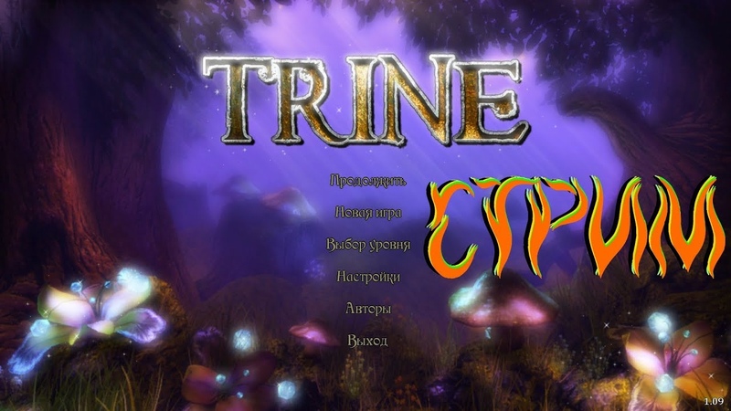 Полное прохождение Trine от Енотного на максимальной сложности