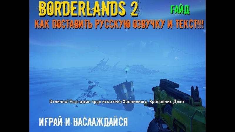 Прохождение и гайды по Borderlands 2 от Енотного